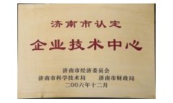企业技术中心