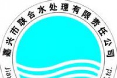 嘉兴市联合水处理有限责任公司